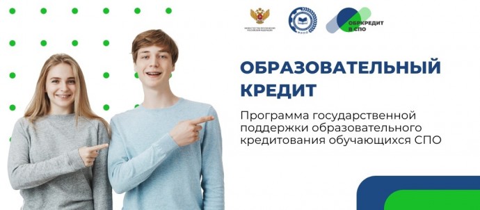 Кредит на образование с господдержкой