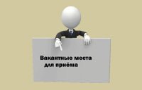 Вакантные места для приема (перевода) обучающихся