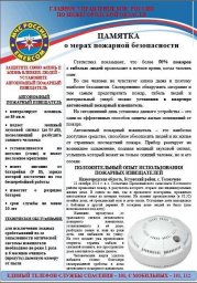 Памятки по мерам пожарной безопасности