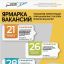 Ярмарка вакансий
