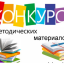 Внимание, КОНКУРС!