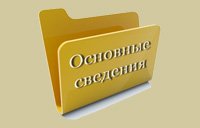Основные сведения