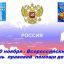 Всероссийский День правовой помощи детям