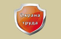 Охрана труда