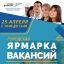 Городская ярмарка вакансий