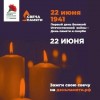 22 июня в Российской Федерации отмечается памятная дата &ndash; День памяти и скорби! 0