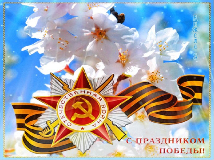 ВЕЛИКОЙ ПОБЕДЕ ПОСВЯЩАЕТСЯ...