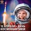 &laquo;Гагаринский урок&raquo;, посвященный 61-летию первого полета человека в космос