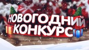 Онлайн-конкурс "Селфи с елкой" 0