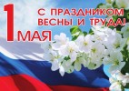 Поздравляем вас с праздником весны и труда! 0