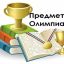 Итоги предметных олимпиад