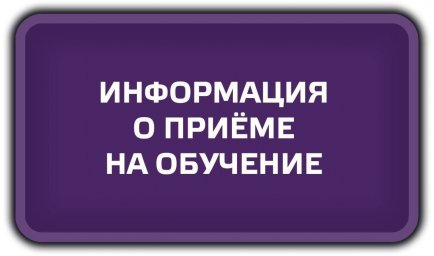 Внимание, абитуриенты и их родители (законные представители)!