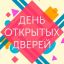 Приглашаем на День открытых дверей!