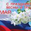 Поздравляем вас с праздником весны и труда!