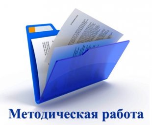 Методическая работа