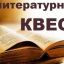 Литературный квест "поиски книжных сокровищ"