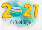 С новым 2021 годом! 0