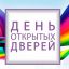 Мы с радостью приглашаем вас  на День открытых дверей!