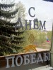 &laquo;Окна Победы&raquo; Помним! Гордимся! Благодарим! 5
