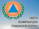 1 марта - Всемирный день гражданской обороны. 2