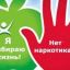 Мы за здоровый образ жизни! Мы против наркотиков!