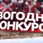 Онлайн-конкурс "Селфи с елкой"
