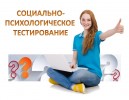 Социально-психологическое тестирование обучающихся 0