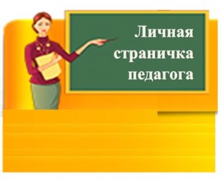 Мастер производственного обучения Козлова М.А.