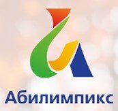 Абилимпикс