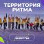 Форум &laquo;Территория Ритма &ndash; десятилетие лидерства&raquo; соберет участников со всей России в &laquo;Сенеже&raquo;