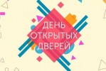 Внимание, абитуриенты и родители! Приглашаем вас на ДЕНЬ ОТКРЫТЫХ ДВЕРЕЙ! 0