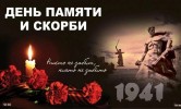 Всероссийская акция &laquo;Минута молчания&raquo; в память о погибших в годы Великой Отечественной войны. 0