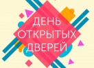 Приглашаем на День открытых дверей! 0