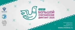 Большой этнографический диктант! 0