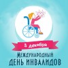 ДЕКАДА ИНВАЛИДОВ! 0