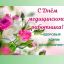С Днём медицинского работника!