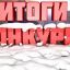 Итоги конкурса "Селфи с елкой"
