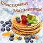 Праздник "Широкая Масленица"