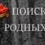 ПРОСИМ ОКАЗАТЬ ПОМОЩЬ В РОЗЫСКЕ СВЕДЕНИЙ