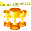 И снова победа!