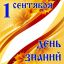 День знаний!