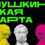 Приобщайся к культуре с &laquo;Пушкинской картой&raquo;!