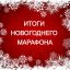 &laquo;Новогодний марафон&raquo;