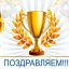 Поздравляем!