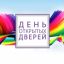 День открытых дверей!