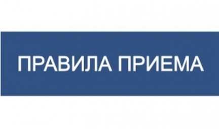Правила приема