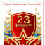 С Днем защитника Отечества!