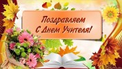 С Днём учителя! 0