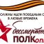 &laquo;БЕССМЕРТНЫЙ ПОЛК&raquo; онлайн!