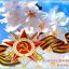 Этих дней не смолкнет слава!